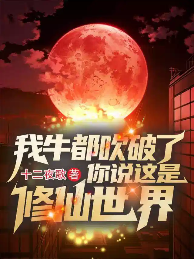 我牛都吹破了，你说这是修仙世界