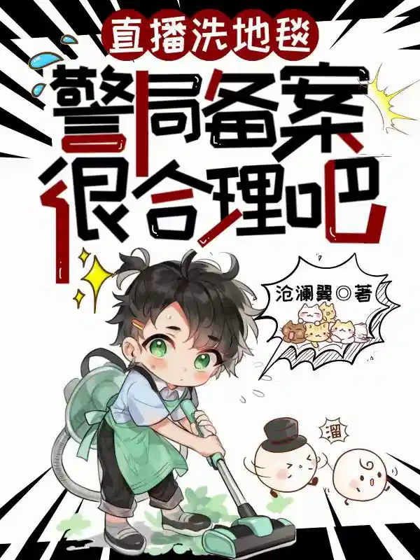 直播洗地毯，警局备案很合理吧