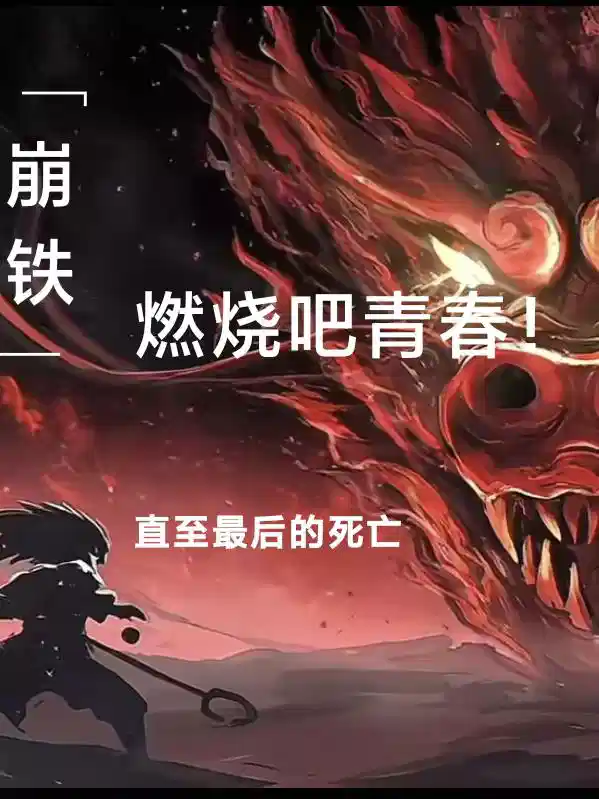 崩铁，燃烧吧青春直至最后的死亡